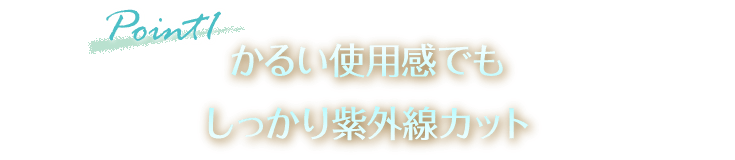 かるい使用感でもしっかり紫外線カット