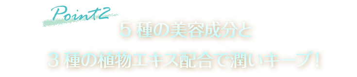 ５種の美容成分と3種の植物エキス配合で潤いキープ！