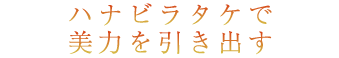 ハナビラタケで美力を引き出す