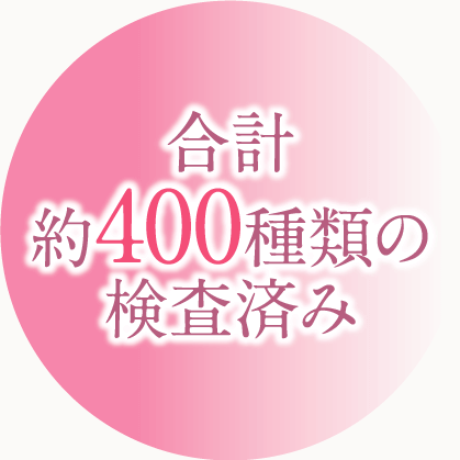 合計約400種類の検査済み