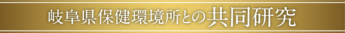 岐阜県保健環境所との共同研究