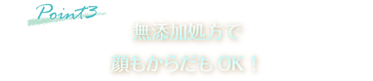 無添加処方で顔もからだもOK！